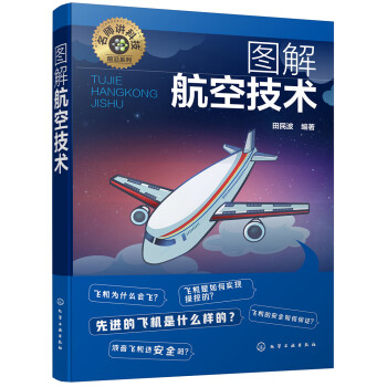 圖解航空技術 圖解航空技術