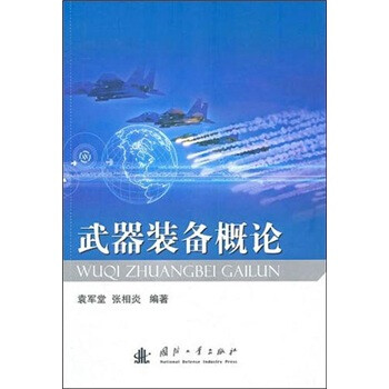 武器裝備概論 武器裝備概論