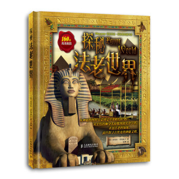 探秘法老世界 探秘法老世界