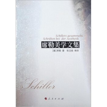 席勒美學文集 席勒美學文集
