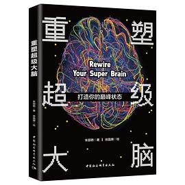 重塑超級大腦 重塑超級大腦