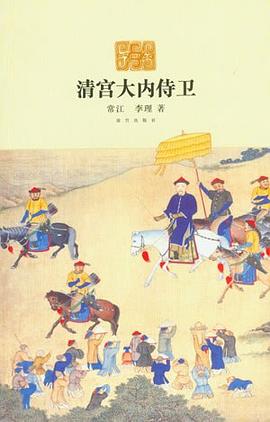 清宮大內侍衛 清宮大內侍衛