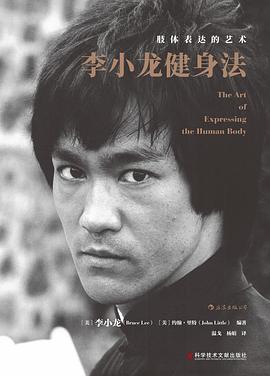李小龍健身法 李小龍健身法