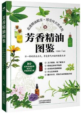 芳香精油圖鑒 芳香精油圖鑒