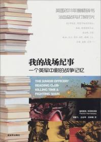 我的戰(zhàn)場(chǎng)紀(jì)事 我的戰(zhàn)場(chǎng)紀(jì)事