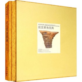 故宮犀角圖典 故宮犀角圖典
