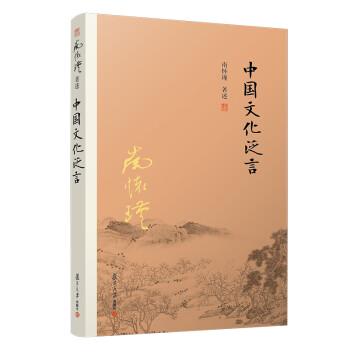 中國文化泛言 中國文化泛言