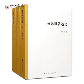 黃念祖著述集 黃念祖著述集