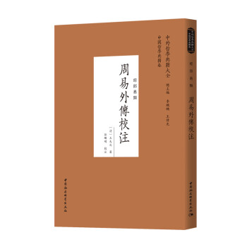周易外傳校注 周易外傳校注