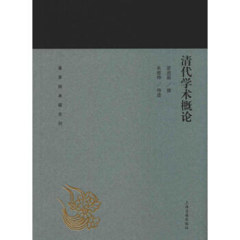 清代學術概論 清代學術概論