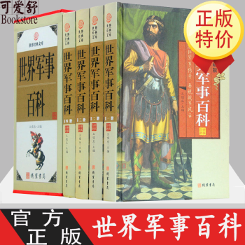 世界軍事百科 世界軍事百科