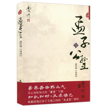 孟子與公孫丑 孟子與公孫丑