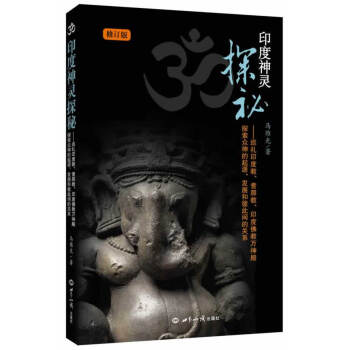 印度神靈探秘 印度神靈探秘