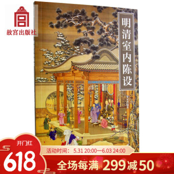 明清室內陳設 明清室內陳設