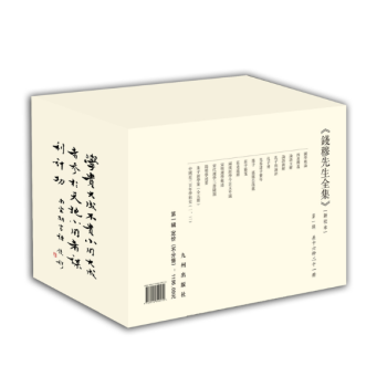 錢穆先生全集 錢穆先生全集