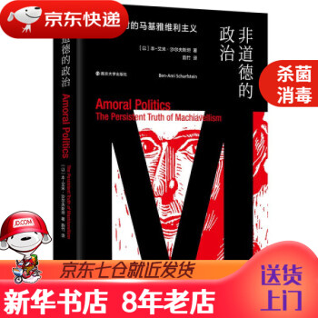 非道德的政治 非道德的政治