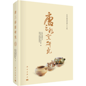 唐三彩窯研究 唐三彩窯研究