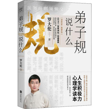 弟子規說什么 弟子規說什么