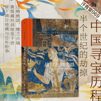 劫掠絲綢之路 劫掠絲綢之路