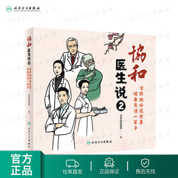 協(xié)和醫(yī)生說2 協(xié)和醫(yī)生說2