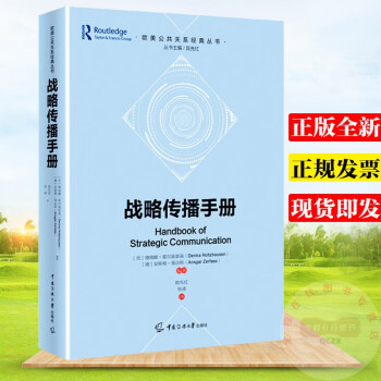 戰(zhàn)略傳播手冊(cè) 戰(zhàn)略傳播手冊(cè)