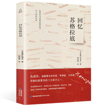 回憶蘇格拉底 回憶蘇格拉底