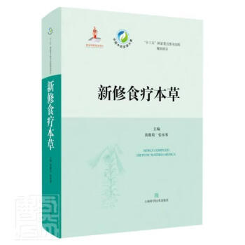 新修食療本草 新修食療本草
