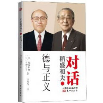 對話稻盛和夫 對話稻盛和夫