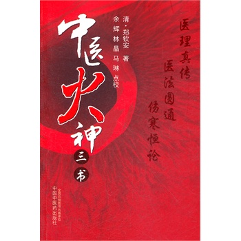 中醫(yī)火神三書 中醫(yī)火神三書