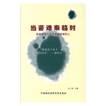 當苦難來臨時 當苦難來臨時