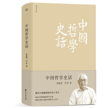 中國哲學史話 中國哲學史話