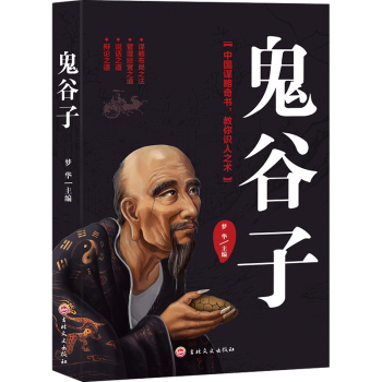 鬼谷子大全集 鬼谷子大全集