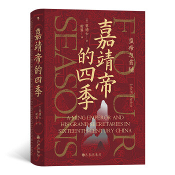 嘉靖帝的四季 嘉靖帝的四季