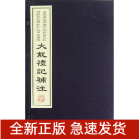 大戴禮記補注 大戴禮記補注