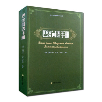 巴漢詞語手冊 巴漢詞語手冊