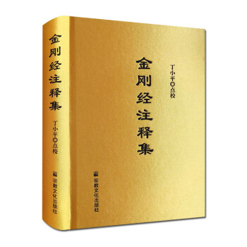 金剛經注釋集 金剛經注釋集