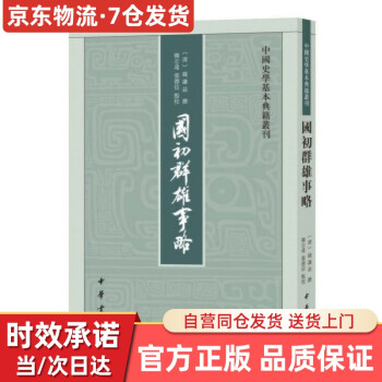 國初群雄事略 國初群雄事略