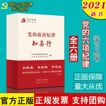 黨的六項紀律 黨的六項紀律