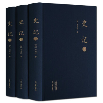 史記前四史 史記前四史
