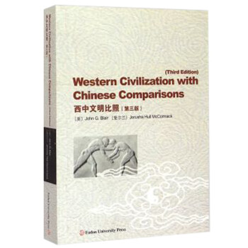 西中文明比照 西中文明比照
