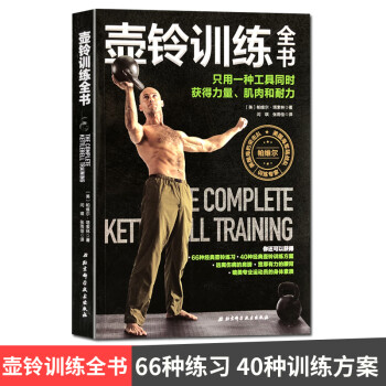 壺鈴訓練全書 壺鈴訓練全書