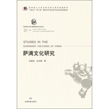薩滿文化研究 薩滿文化研究