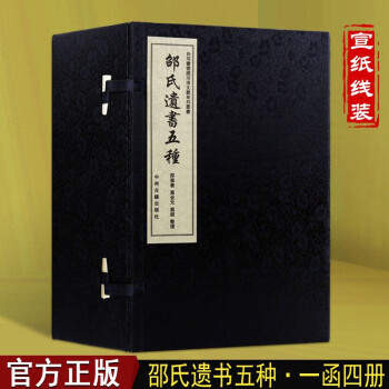邵氏遺書五種 邵氏遺書五種