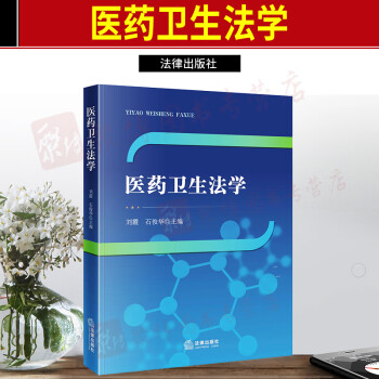 醫(yī)藥衛(wèi)生法學(xué) 醫(yī)藥衛(wèi)生法學(xué)