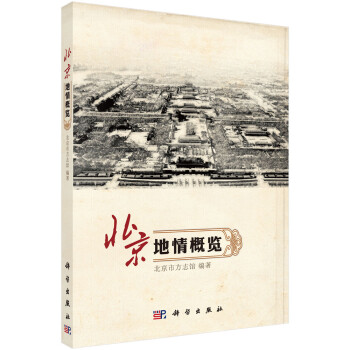 北京地情概覽 北京地情概覽