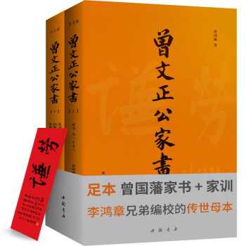 曾文正公家書 曾文正公家書