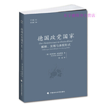 德國政黨國家 德國政黨國家