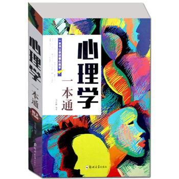 心理學一本通 心理學一本通