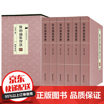 資治通鑒智慧 資治通鑒智慧