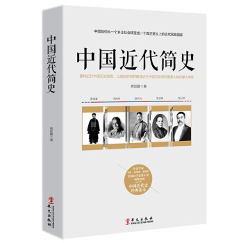 中國近代簡史 中國近代簡史